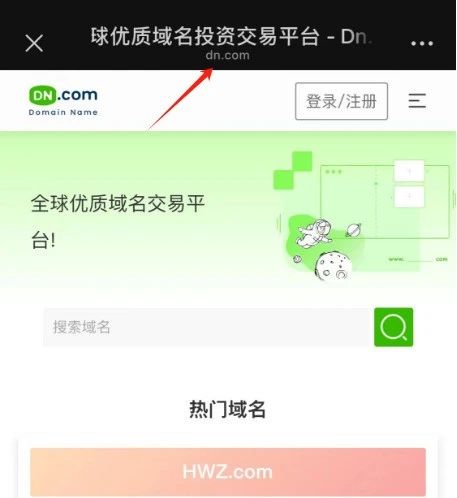 微信内置浏览器显示域名！优质域名价值凸显！