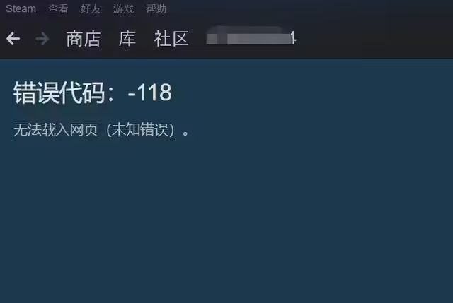 steam进不去？steam商店错误代码-118未知错误如何解决
